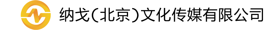 纳戈（北京）文化传媒有限公司